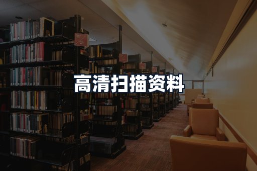 高清扫描资料